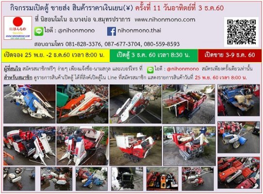 ขายส่ง สินค้าราคาเงินเยน วันนี้-6 ธค 60 ที่นิฮอนโมโน ท่านใดยังไม่ได้รับรายการสินค้า รีบแจ้งชื่อ-นามสกุลและเบอร์โทรได้ที่ Line ID: nihonmono ได้เลย...