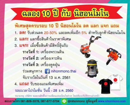  ครบรอบ 10 ปี นิฮอนโมโน พิเศษสุด ลด 20-50%  วันนี้ถึง 28 ธ.ค. 60 เท่านั้น โทร  087-677-3704 Line ID:nihonmono  ...