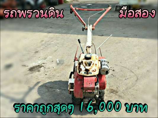 รถพรวนดินเดินตาม ยี่ห้อ KUBOTA...