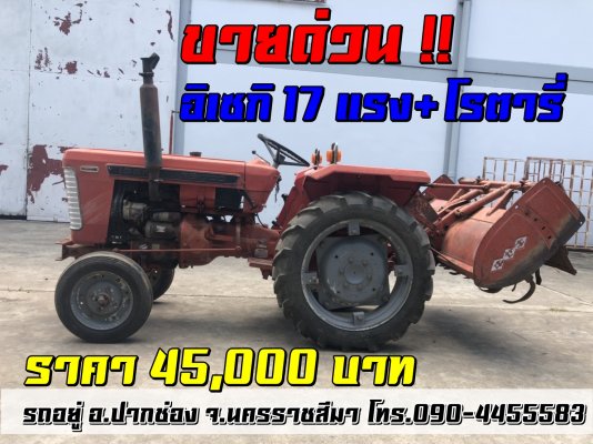 ขายด่วน !! ISEKI TS1700 17 แรงม้า เพลาเดียว + โรตารี่...