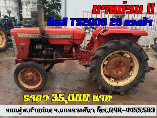 ขายด่วน !! ISEKI TS2000 20 แรงม้า เพลาเดียว...