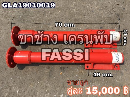 ขาช้าง เครนพับ ยี่ห้อ FASSI -รุ่นใหม่ สภาพสวย ของยุโรป -แกนกระบอก เงาสวย ไม่มีสนิม ไม่มีตามด...