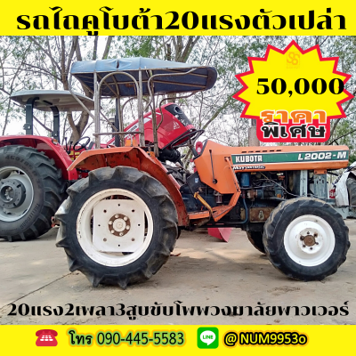 ขายรถไถคูโบต้า20แรงม้า2เพลาขับโพ...