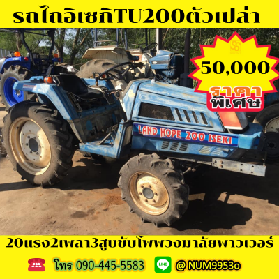 ขายรถไถอิเซกิ20แรงม้า2เพลาขับโพ...