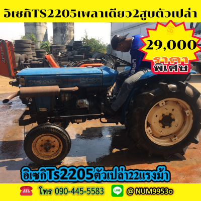 ขายรถไถอิเซกิTs2205เพลาเดียว...