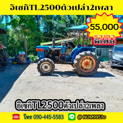 ขายรถไถอิเซกิ TL2500 รถ25แรงม้า 2เพลา3สูบขับโพวิน ตัวรถเปล่า...