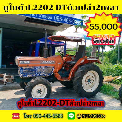 ขายรถไถคูโบต้า L2202DT รถ22แรงม้า 2เพลาขับโพ 3สูบ ตัวรถเปล่า...