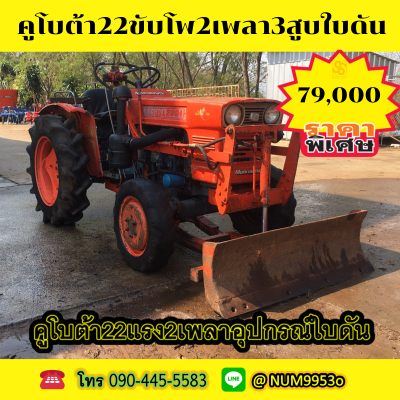 ขายรถไถคูโบต้า22แรงม้า2เพลาอุปกรณ์ใบดัน...