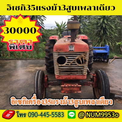 ขายรถไถอิเซกิ35แรงม้า3สูบเพลาเดียว...