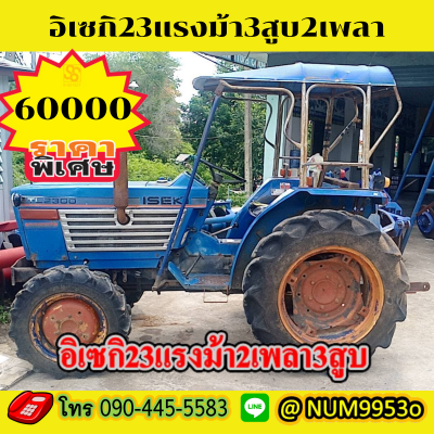 รถไถอิเซกิเครื่อง 23แรงม้า 3สูบ 2เพลาตัวเปล่า...