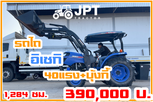 รถไถ40แรง3สูบเทอร์โบพร้อมอุปกรณ์ชุดบุ้งกี๋พร้อมเล่ม...