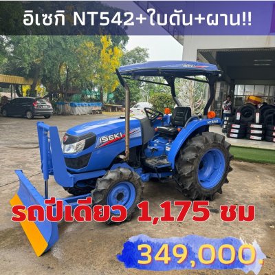รถไถอิเซกิ NT542แรงใบดันหางหลังมีเล่ม...