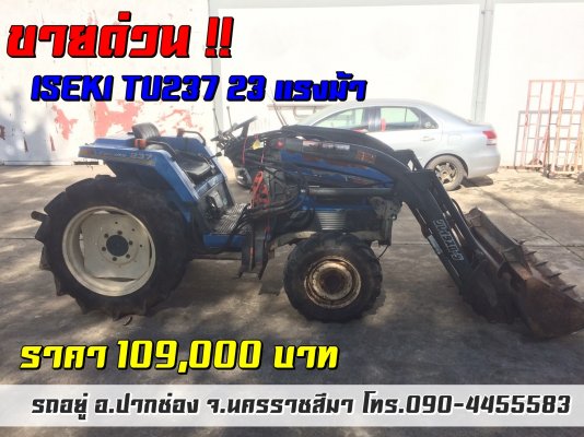 ขายด่วน !! ISEKI TU237 + บุ้งกี๋ 23 แรงม้า สองเพลา...