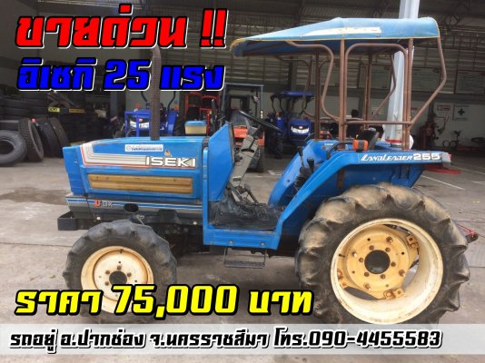 ขายด่วน !! ISEKI TA25 25 แรงม้า สองเพลา...