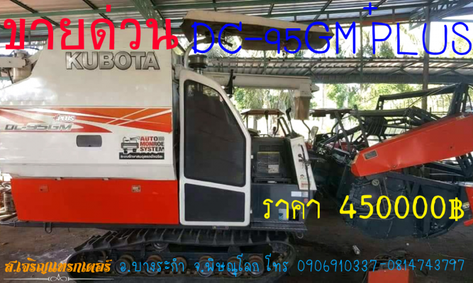 ขายรถเกี่ยวนวดข้าว คูโบต้าDC95GMพลัส...