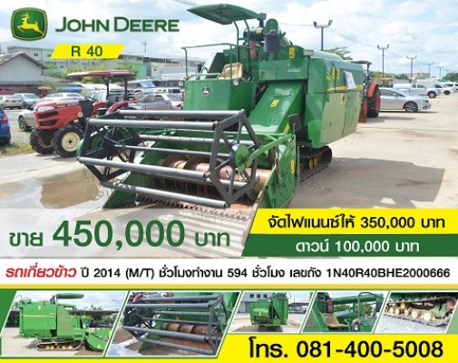 ขาย!! รถเกี่ยวข้าว JOHN DEERE R 40 ปี 2014 (M/T) ในราคาพิเศษ...
