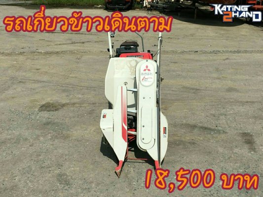 รถเกี่ยวข้าว มัดคอรวงแบบเดินตาม MITSUBISHI รุ่น MB36 ...