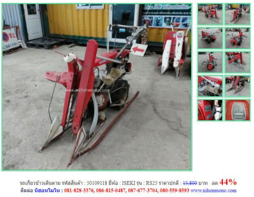 ลด 44% รถเกี่ยวข้าวเดินตาม ISEKI รุ่น RS25 รหัสสินค้า 50109118 โทร  087-677-3704 Line ID:nihonmono  ...