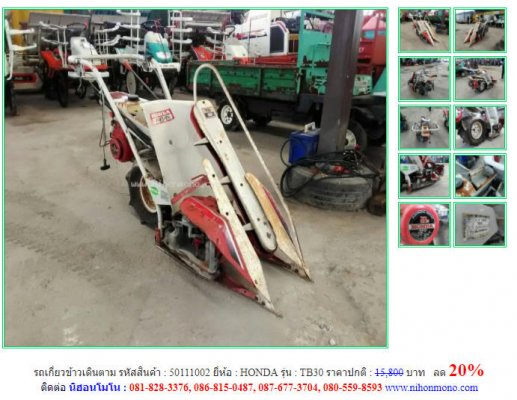 ขาย รถเกี่ยวข้าวเดินตามHONDA รุ่น TB30 ลด 20% รหัสสินค้า 50111002 โทร 081-8283376  www.nihonmono.com ...