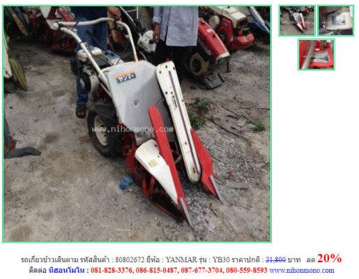 ลด 20%ราคาปกติ 21,800 บาท รถเกี่ยวข้าวเดินตาม YANMAR รุ่น YB30 รหัสสินค้า 80802672 โทร 081-8283376  www.nihonmono.com ...