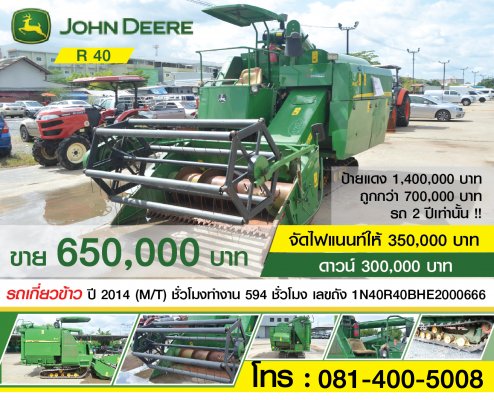 รถเกี่ยวข้าว JOHN DEERE สภาพดี จัดไฟแนนซ์ได้...