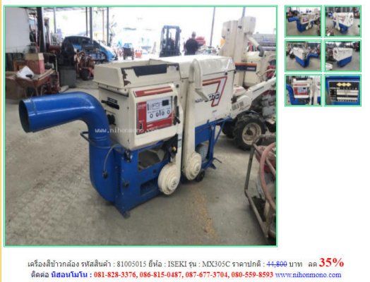 ลด 35% เครื่องสีข้าวกล้อง ISEKI รุ่น MX305C รหัสสินค้า 81005015 ปกติ44,800 บาทโทร 081-8283376 www.nihonmono.com ...