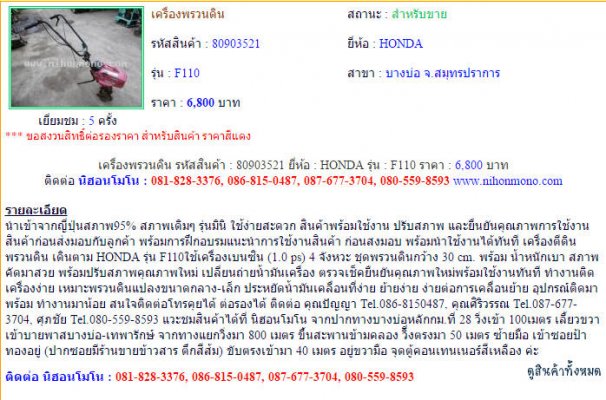 ขาย เครื่องพรวนดิน HONDA F110 รหัสสินค้า : 80903521  www.nihonmono.com...