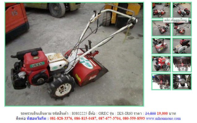 ขาย!!! รถพรวนดินเดินตาม OREC IKS-IR60 รหัสสินค้า : 80802225 www.nihonmono.com...