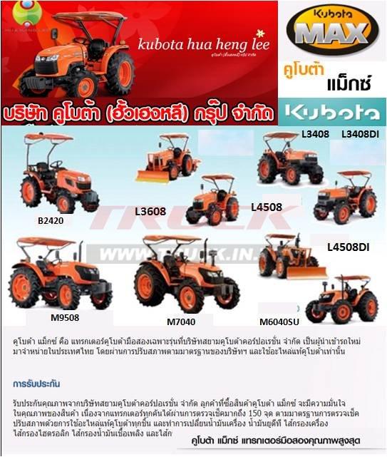 รถคูโบต้า MAX มือสองมีประกัน สด-ผ่อน รับตีเทริ์นรถแทรกเตอร์ทุกยี่ห้อ รับเทิร์นรถขุดทุกยี่ห้อ ( รถเก่าแลกรถใหม่ ) ...