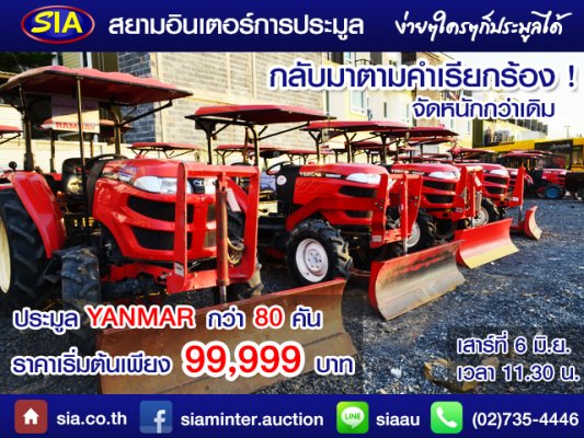 กลับมาอีกครั้ง ตามคำเรียกร้อง! สยามอินเตอร์ ขนกองทัพรถแทร็กเตอร์มาประมูล กว่า 80 คันในวันเสาร์ที่  6 มิ.ย. นี้ 	จากการประมูลรถแทร็กเตอร์ของยันม่าร์ ใน...