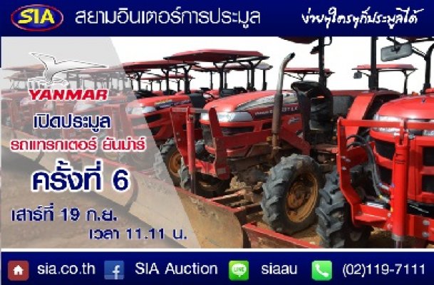 นับถอยหลัง สองสัปดาห์สุดท้าย! สยามอินเตอร์ เปิดสังเวียนการประมูลแทรกเตอร์ กว่า 60 คัน เสาร์ที่ 19 ก.ย. นี้...
