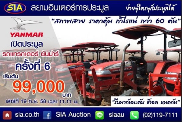 SIA: นับถอยหลัง สัปดาห์สุดท้าย! สยามอินเตอร์ เปิดสังเวียนการประมูลแทรกเตอร์ กว่า 60 คัน เสาร์ที่ 19 ก.ย. นี้...