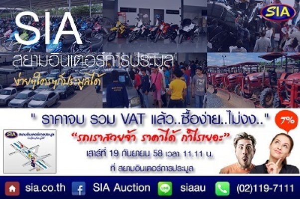 SIA: ราคาจบประมูลรวมVATแล้ว! สิ่งดีดีที่หลายคนคิดไม่ถึง ว่ามันคุ้มค่ากว่าที่อื่น  ที่สยามอินเตอร์ ท้าพิสูจน์ในวันเสาร์ที่ 19 ก.ย. 58 นี้...