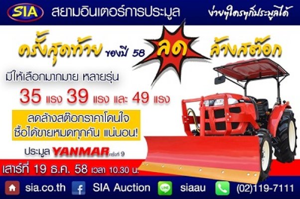 รถแทรกเตอร์ยันม่าร์ ประมูลแบบลดล้างสต๊อกส่งท้ายปี 58 ในวันเสาร์ที่ 19 ธ.ค. ที่สยามอินเตอร์(SIA)...