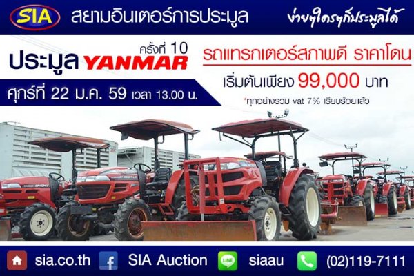สยามอินเตอร์ เปิดประมูลรถแทรกเตอร์ยี่ห้อ YANMAR กว่า 40 คัน  ในวันศุกร์ที่ 22 มกราคมนี้...