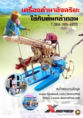 เครื่องดำนา BRAVO รุ่น X-SERIES เครื่องแรกของโลก...