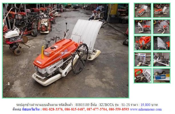 รถปลูกข้าวดำนาแบบเดินตาม KUBOTA S1-2S รหัสสินค้า : 80803189 Line ID:nihonmono...