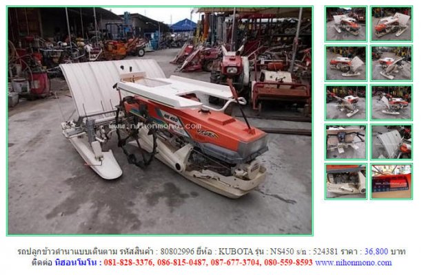  ขายรถปลูกข้าวดำนาแบบเดินตาม KUBOTA NS450 รหัสสินค้า :80802996 Line ID:nihonmono...