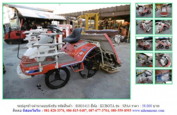 ขาย!!! รถปลูกข้าวดำนาแบบนั่งขับ KUBOTA SPA4 รหัสสินค้า : 80803413 หรือเพิ่มเติมได้ที่ www.nihonmono.com...