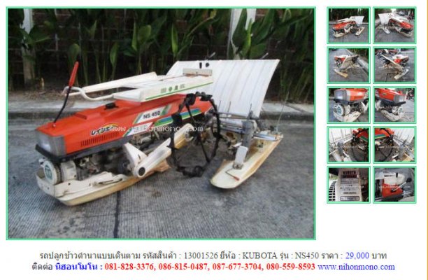 รถปลูกข้าวดำนาแบบเดินตาม KUBOTA NS450 รหัสสินค้า :13001526 Line ID: nihonmono...