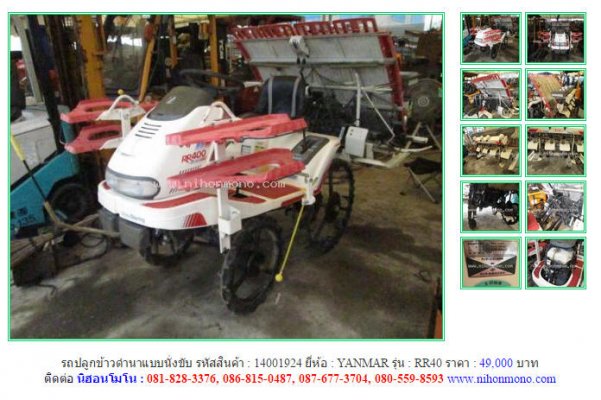 ขายรถปลูกข้าวดำนาแบบนั่งขับYANMAR RR40 รหัสสินค้า14001924 Line ID: nihonmono...