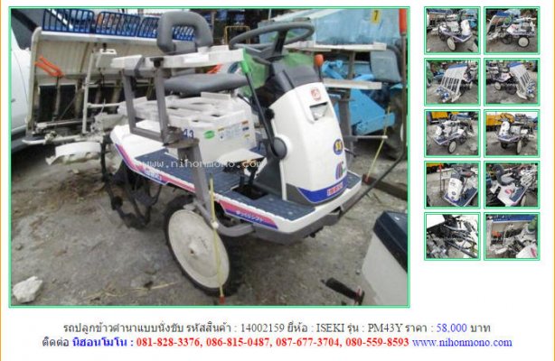 รถปลูกข้าวดำนาแบบนั่งขับ ISEKI PM43Y รหัสสินค้า : 14002159 Line ID: nihonmono...