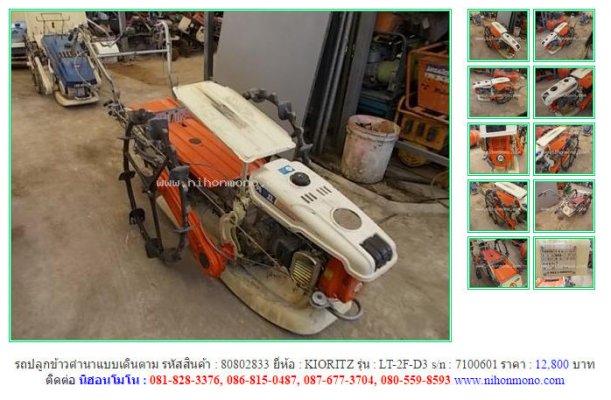  รถปลูกข้าวดำนาแบบเดินตามKIORITZ LT-2F-D3รหัสสินค้า80802833 Line ID:nihonmono...