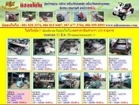 โปรโมชั่น!!! เดือนมีนาคม นิฮอนโมโน ลดราคาสินค้ากว่า 200 รายการ หมดเขต 31 มี.ค. 58 หมดแล้วหมดเลยจ้า !!!...