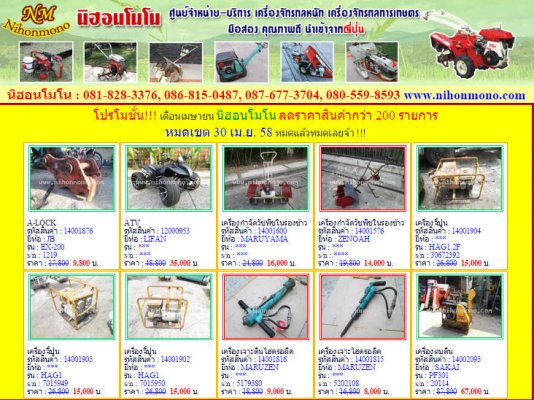 โปรโมชั่น!!! เดือนเมษายน นิฮอนโมโน ลดราคาสินค้ากว่า 200 รายการ หมดเขต 30 เม.ย. 58 หมดแล้วหมดเลยจ้า !!!...