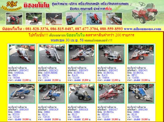 โปรโมชั่น!!! เดือนเมษายน นิฮอนโมโน ลดราคาสินค้ากว่า 200 รายการ หมดเขต 30 เม.ย. 58 หมดแล้วหมดเลยจ้า !!!...