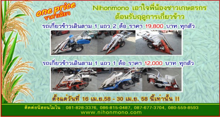 ONE PRICE ราคาเดียว nihonmono เอาใจลูกค้าพี่น้องชาวเกษตรกร ลดราคาสินค้ากว่า200รายการ รีบๆนะคะ...