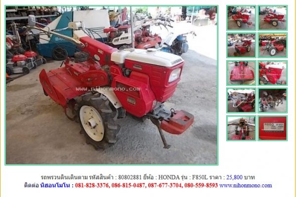 รถพรวนดินเดินตาม HONDA F850L รหัสสินค้า : 80802881 Line ID: nihonmono...