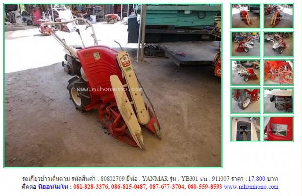 รถเกี่ยวข้าวเดินตาม YANMAR YB301 รหัสสินค้า : 80802709 Line ID: nihonmono...