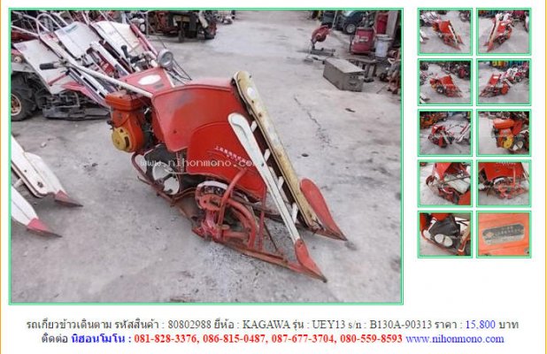 รถเกี่ยวข้าวเดินตาม KAGAWA UEY13 รหัสสินค้า : 80802988 Line ID: nihonmono...